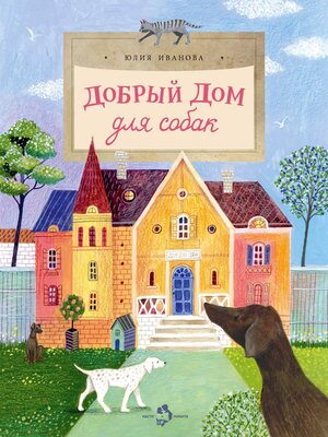 cover image of Добрый дом для собак